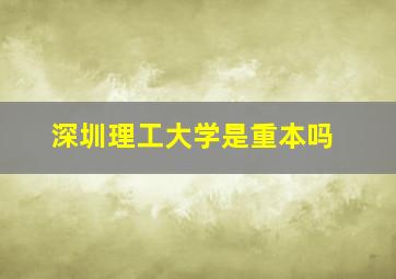 深圳理工大学是重本吗