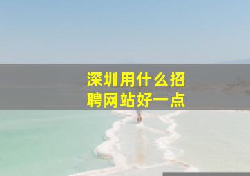 深圳用什么招聘网站好一点