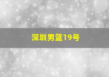 深圳男篮19号