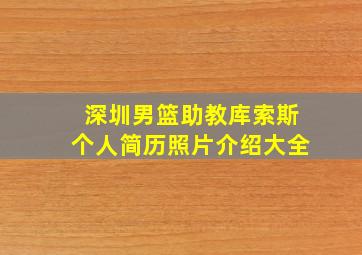 深圳男篮助教库索斯个人简历照片介绍大全