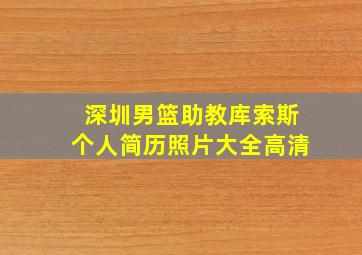 深圳男篮助教库索斯个人简历照片大全高清