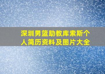 深圳男篮助教库索斯个人简历资料及图片大全