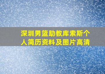 深圳男篮助教库索斯个人简历资料及图片高清