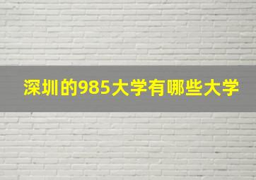 深圳的985大学有哪些大学