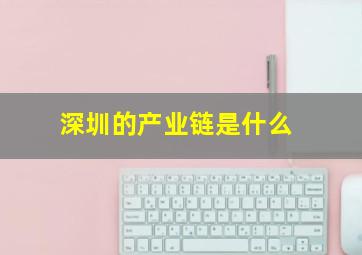 深圳的产业链是什么