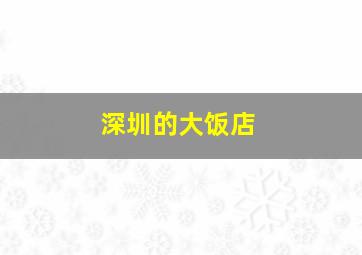 深圳的大饭店