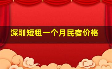 深圳短租一个月民宿价格