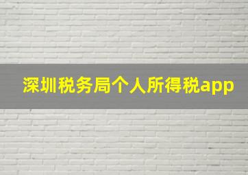 深圳税务局个人所得税app