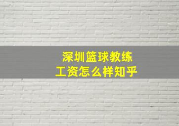 深圳篮球教练工资怎么样知乎