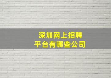 深圳网上招聘平台有哪些公司