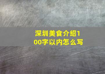 深圳美食介绍100字以内怎么写