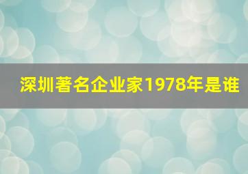 深圳著名企业家1978年是谁