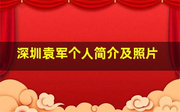 深圳袁军个人简介及照片