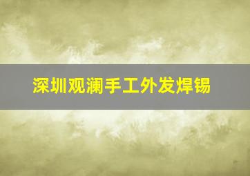 深圳观澜手工外发焊锡