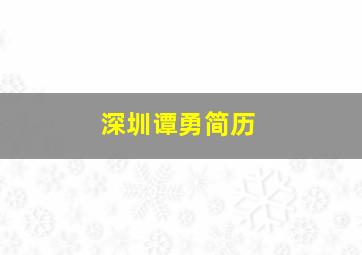 深圳谭勇简历