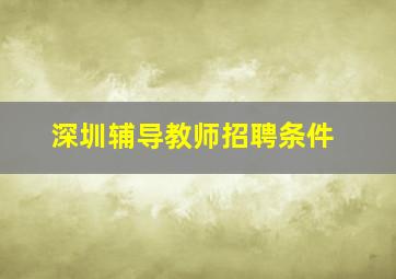 深圳辅导教师招聘条件