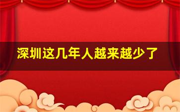 深圳这几年人越来越少了