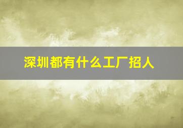 深圳都有什么工厂招人