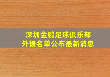 深圳金鹏足球俱乐部外援名单公布最新消息