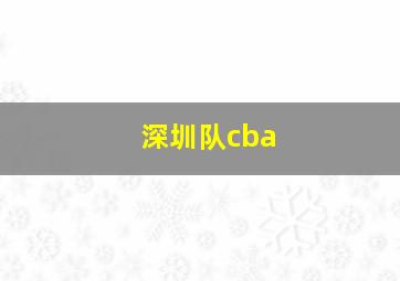 深圳队cba