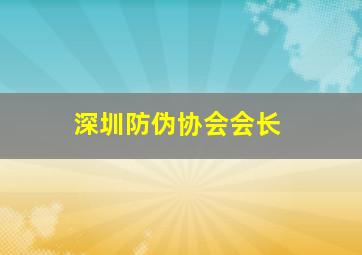 深圳防伪协会会长