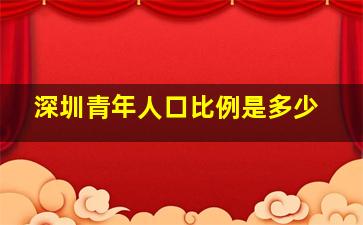 深圳青年人口比例是多少