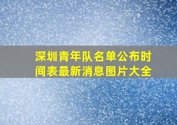 深圳青年队名单公布时间表最新消息图片大全