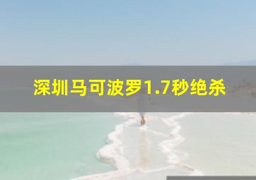 深圳马可波罗1.7秒绝杀