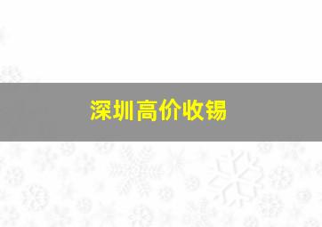 深圳高价收锡