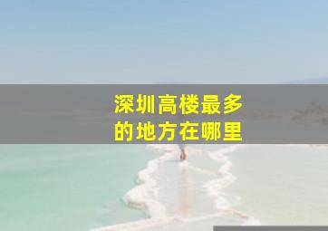 深圳高楼最多的地方在哪里