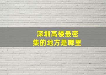 深圳高楼最密集的地方是哪里