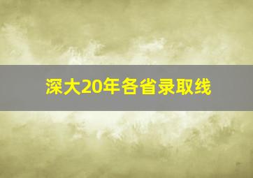 深大20年各省录取线