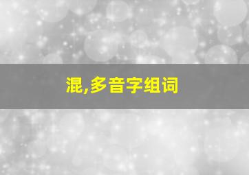 混,多音字组词