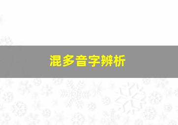 混多音字辨析