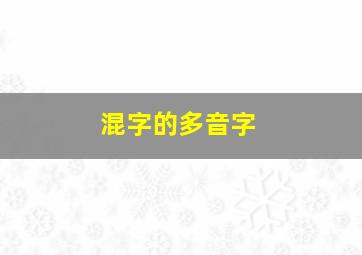 混字的多音字