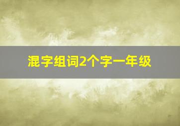 混字组词2个字一年级