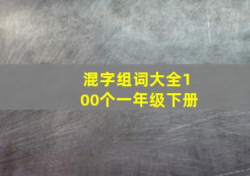 混字组词大全100个一年级下册