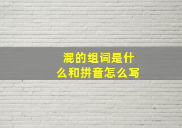 混的组词是什么和拼音怎么写