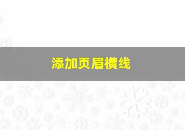 添加页眉横线