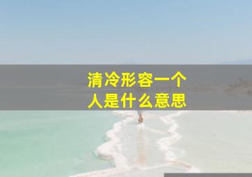 清冷形容一个人是什么意思