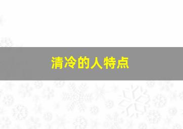 清冷的人特点