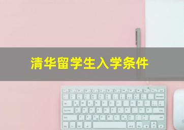 清华留学生入学条件