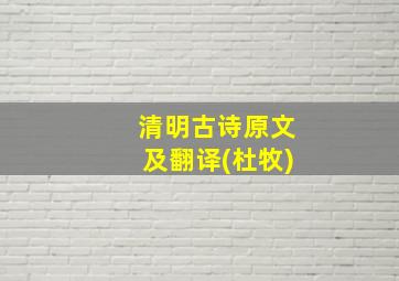 清明古诗原文及翻译(杜牧)