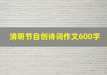 清明节自创诗词作文600字