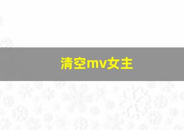 清空mv女主