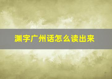 渊字广州话怎么读出来