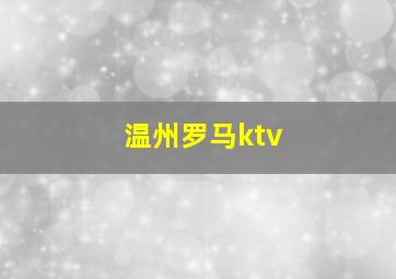 温州罗马ktv