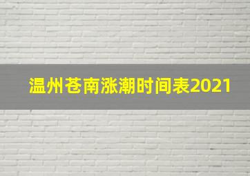 温州苍南涨潮时间表2021