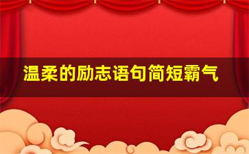 温柔的励志语句简短霸气