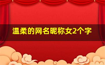 温柔的网名昵称女2个字